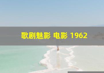 歌剧魅影 电影 1962